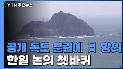 軍 비공개 독도 훈련에 日 항의...한일 논의 쳇바퀴 / YTN