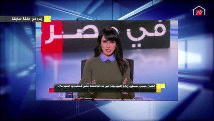 مداخلة النجم حسن حسني في #الجمعة_في_مصر بعد حصوله على جائزة فاتن حمامة ...ورد فعل أسرته