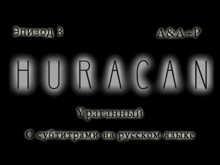 Huracán 03 С субтитрами на русском языке