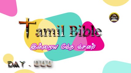 Tamil Bible இதோ நான் ... ஒரு அதிசயத்தை செய்வேன். Day - 44