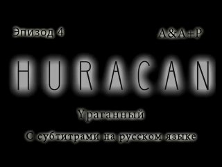 Huracán 04 С субтитрами на русском языке