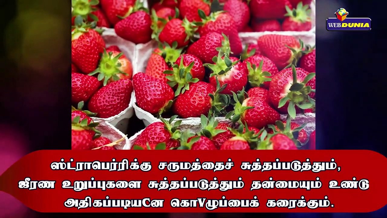 சருமத்திற்கு நன்மை அளிக்கும் ஸ்ட்ராபெர்ரி...!!