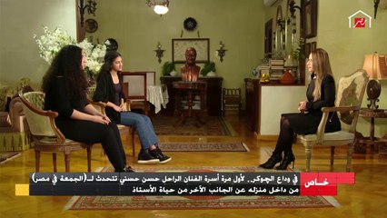 مواقف لا تنسى مع الراحل حسن حسني يرويها أحفاده ملك وحبيبة