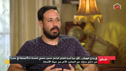 علاقتنا في الشغل كوميدية ...ذكريات مصطفى فهمي نجل زوجة الراحل حسن حسني