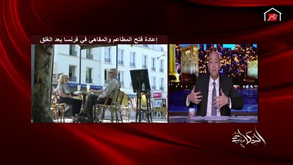 عمرو أديب: إحنا في مصر يا في ذروة كورونا يا رايحين للذروة