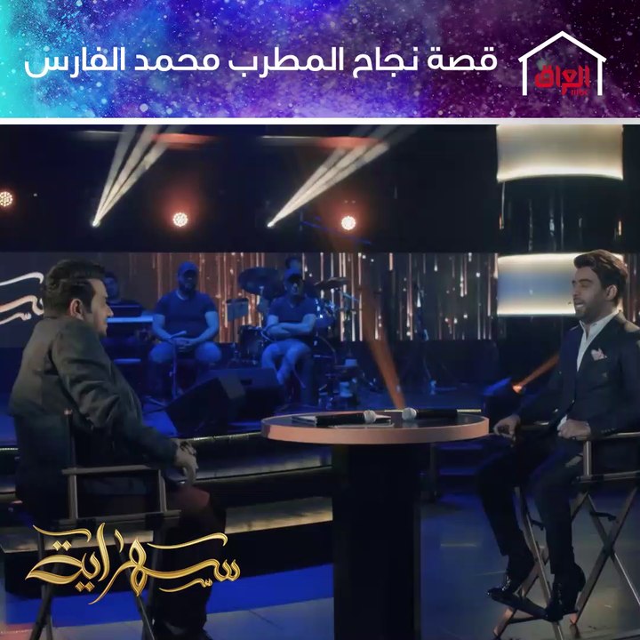 قصة نجاح النجم العراقي محمد الفارس في سهراية