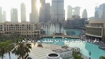 نافورة دبي تتمايل مجددا مع تخفيف إجراءات العزل