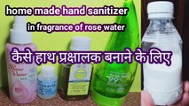 Homemade hand sanitizer | how to make hand sanitizer | कैसे हाथ प्रक्षालक बनाने के लिए | DIY hand sanitizer | #handsanitizer | #coronavirus #covid-19