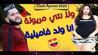 Cheb Aymen 2020 Wila Nti Meryoula - انا ولد فاميلية (Exclusive Live)
