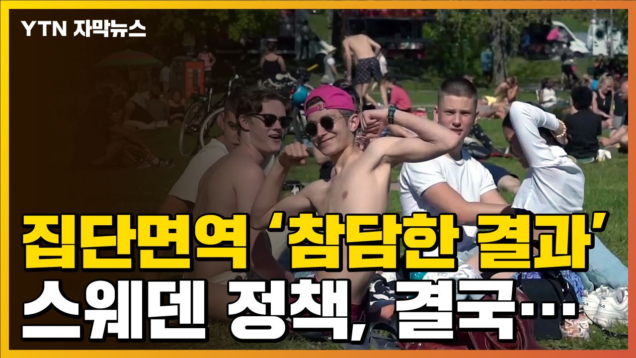 [자막뉴스] "집단면역 실패"...참담한 결과 받은 스웨덴의 다음 정책 / YTN