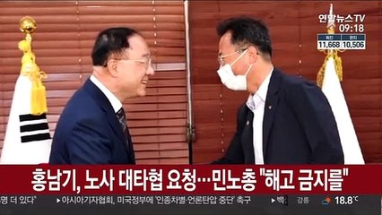 홍남기, 노사 대타협 요청…민노총 "해고 금지를"