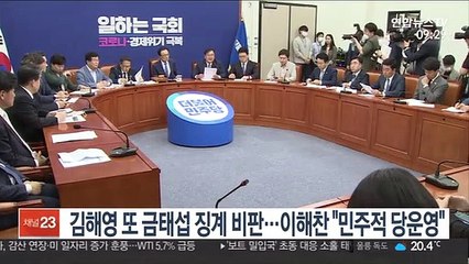김해영 또 금태섭 징계 비판…이해찬 "민주적 당운영"