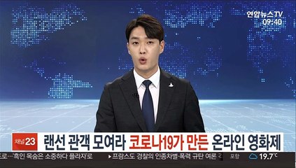 랜선 관객 모여라…코로나19가 만든 온라인 영화제