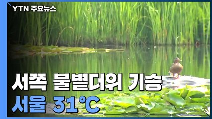 [날씨] 서쪽 불볕더위 기승, 서울 31℃...곳곳 소나기 / YTN