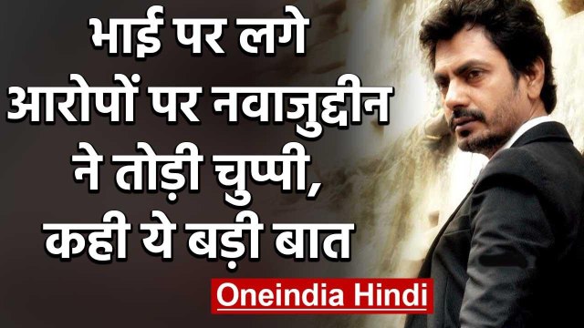 Nawazuddin Siddiqui ने भाई पर लगे आरोपों पर तोड़ी चुप्पी, कही ये बड़ी बात | वनइंडिया हिंदी