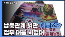 남북관계 뇌관 된 '대북전단'...정부 대응 시험대 / YTN