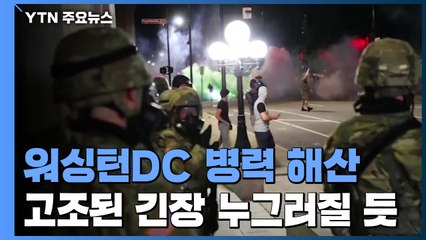 美 워싱턴DC 집결 군 병력 해산 시작...긴장 완화 / YTN