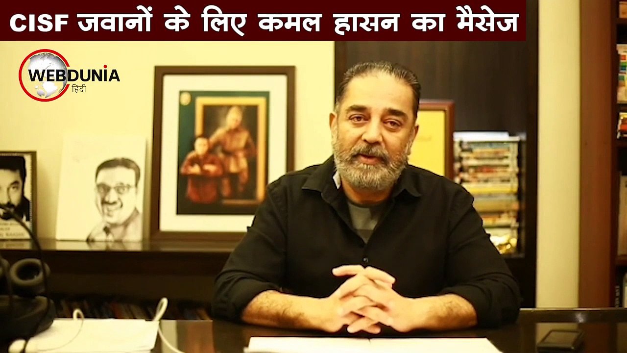 CISF जवानों के लिए कमल हासन का मैसेज