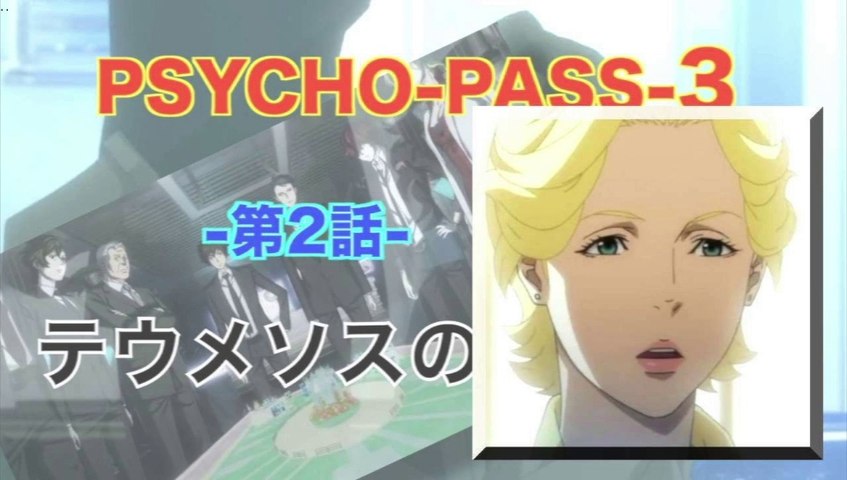 Psycho Pass 3 サイコパス 3 第2話 テウメソスの生贄 Hd 動画 Dailymotion
