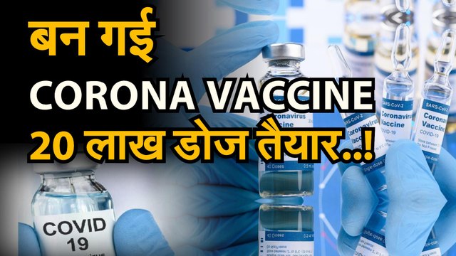 covid19 coronavirus : covid19 vaccine | डोनाल्ड ट्रंप का दावा. बन गया वैक्सीन..20 लाख डोज तैयार