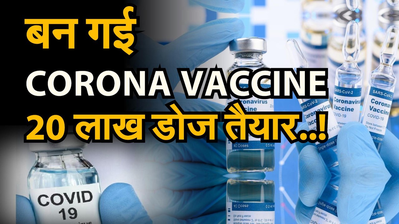 covid19 coronavirus : covid19 vaccine | डोनाल्ड ट्रंप का दावा. बन गया वैक्सीन..20 लाख डोज तैयार