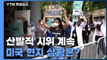 美 워싱턴DC 집결 군 병력 해산 시작...시위 사태 진정세 / YTN