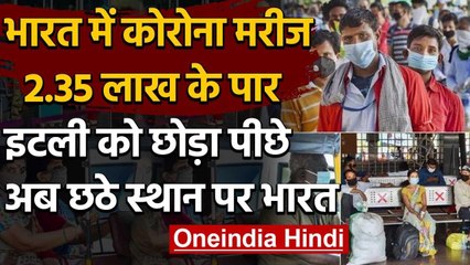 Coronavirus : India में कोरोना मरीजों की संख्या 2.35 लाख के पार,6642 लोगों की मौत | वनइंडिया हिंदी