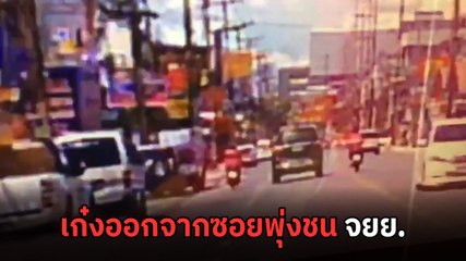 อุทาหรณ์ เก๋งพุ่งออกจากซอยตัดหน้า 2 ฟู้ดแพนด้ากะทันหัน ชนหวิดดับ !