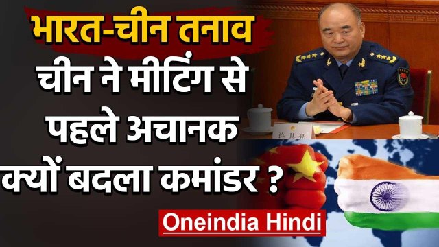India China Border Standoff: चीन की ये कैसी चाल, Meeting से पहले बदला PLA Commander | वनइंडिया हिंदी