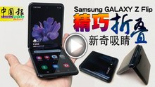 【试机报告】Samsung GALAXY Z Flip   精巧折叠 新奇吸睛
