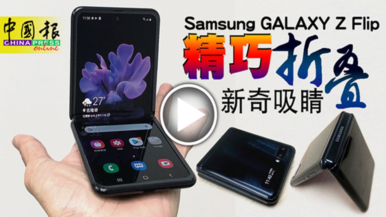 【试机报告】Samsung GALAXY Z Flip   精巧折叠 新奇吸睛