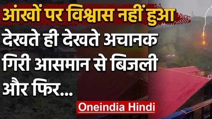 Shimla Sky lightening Video Viral : बारिश के बीच गिरी आसमान से बिजली और फिर..| वनइंडिया हिंदी