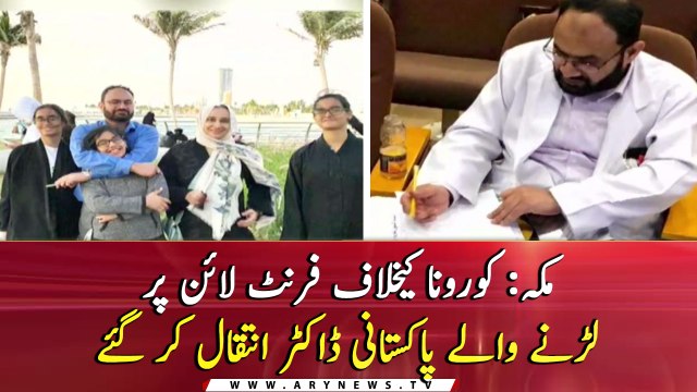 Pakistani doctor who expires of COVID19 applauded as hero in Saudi Arabia