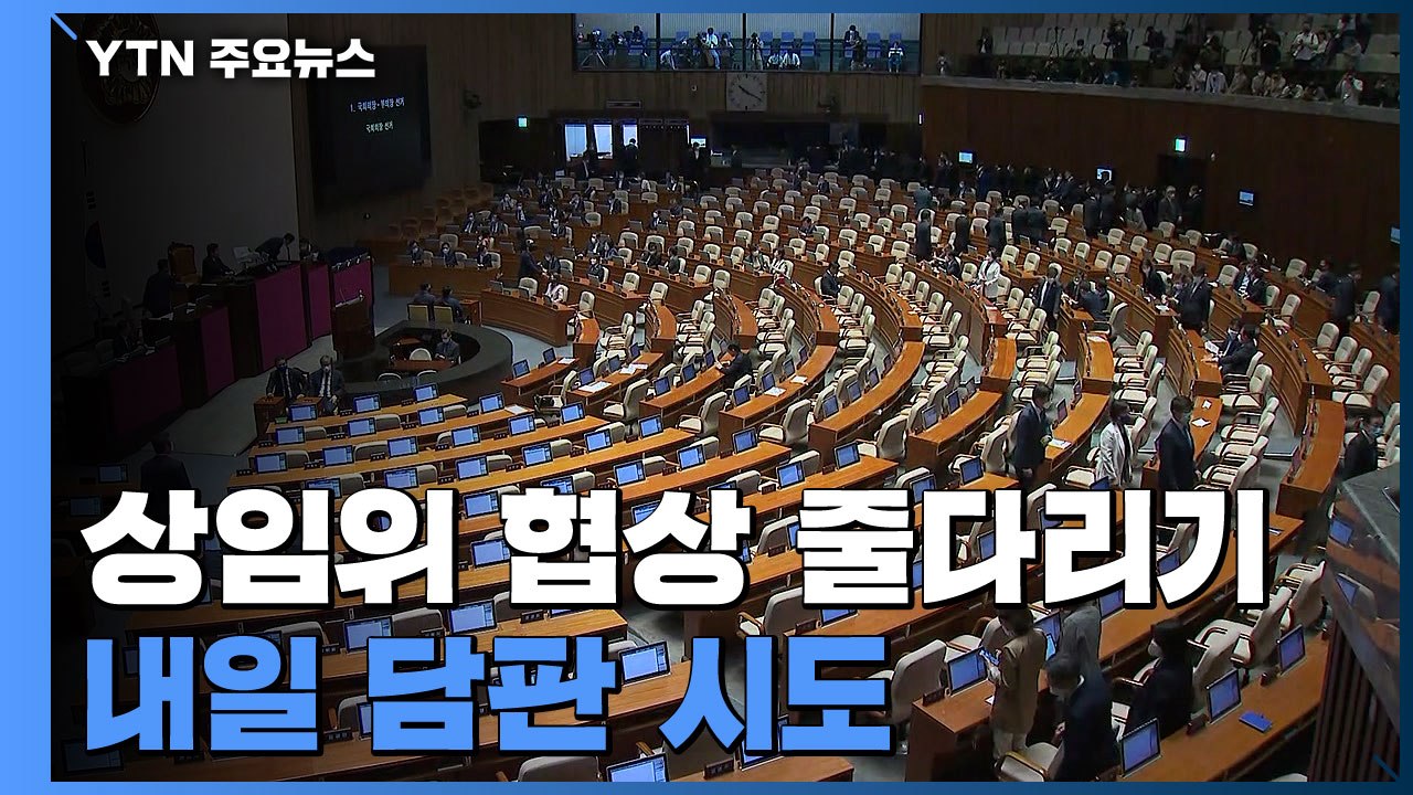 여야, 상임위 협상 줄다리기...내일 담판 시도 / YTN