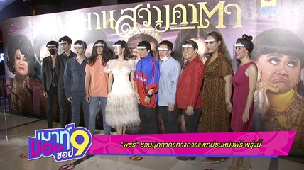 เมาท์มอยซอย 9 : “พชร์” ชวนบุคลากรแพทย์ชมหนังฟรีพรุ่งนี้(7 มิ.ย. 2563)