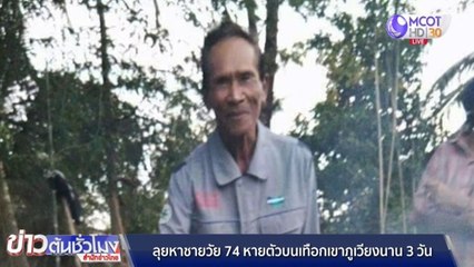 ลุยค้นหาชายวัย 74 หายตัวบนเทือกเขาภูเวียง จ.ขอนแก่น นาน 3 วัน