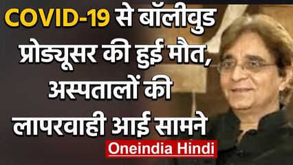 Anil Suri का COVID-19 से हुआ निधन, Hospitals ने Admit करने से किया था इनकार | वनइंडिया हिंदी