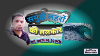 beautiful wave video/beautiful wave music/beautiful wave sounds/nature touch/लहरों की ललकार//By Anil Verma. 20.