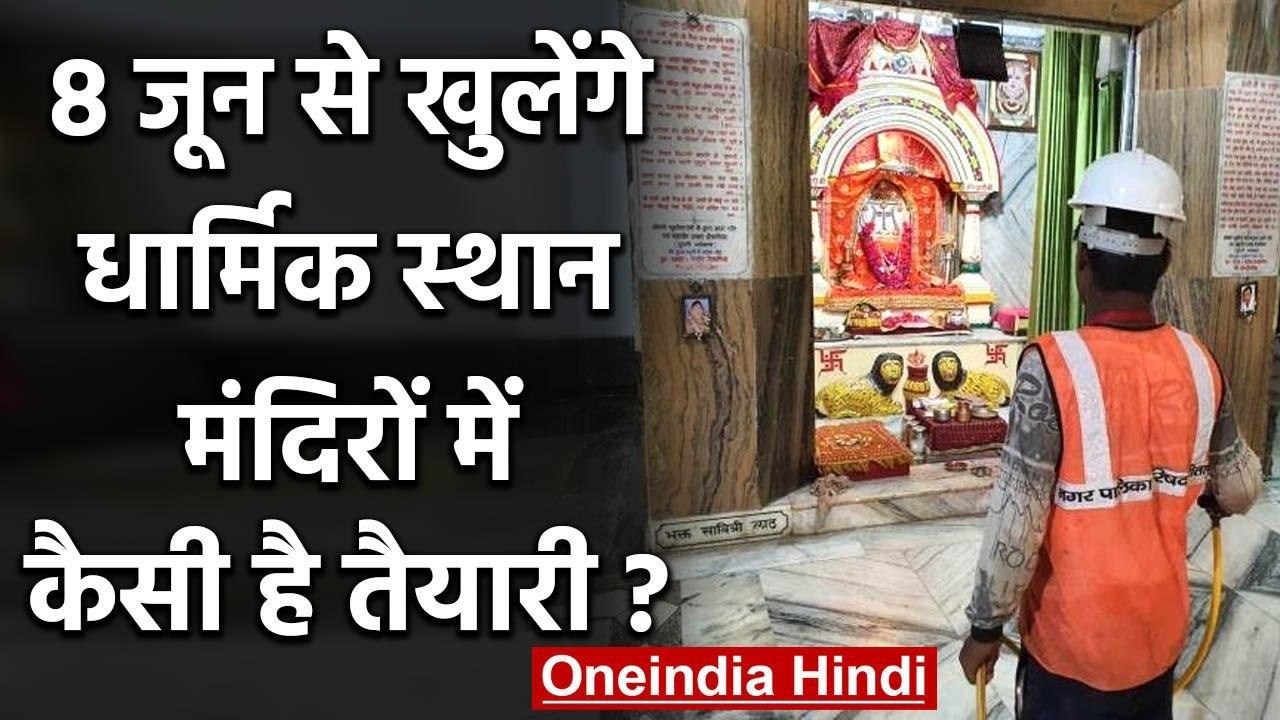 Unlock 1: 8 June से खुलेंगे देश के सभी धार्मिक स्थान,बदलेगा पूजा करने का तरीका | वनइंडिया हिंदी