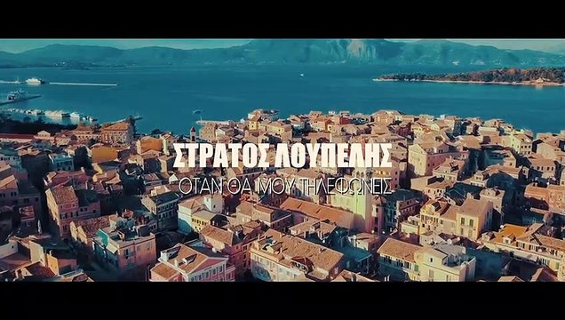 Στράτος Λουπέλης - Όταν Θα Μου Τηλεφωνείς (Official Video Clip)