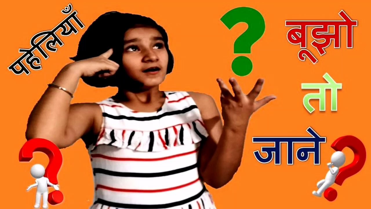 पहेलियाँ जो आपके दिमाक को करेंगी तेज़। Test your IQ.