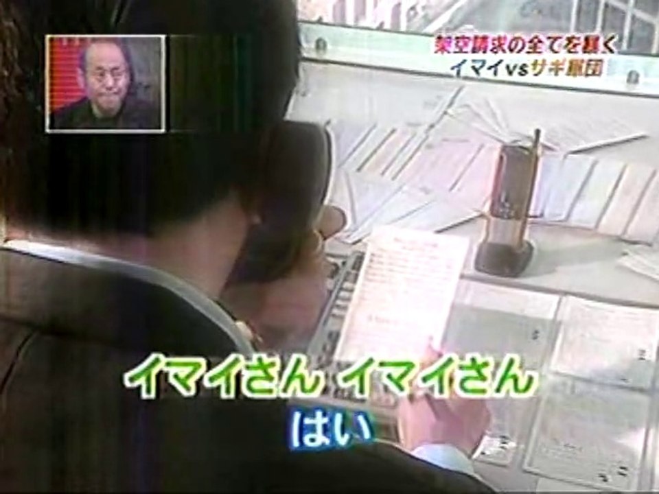取材記者イマイ Vs 架空請求詐欺 04 年末特番 動画 Dailymotion