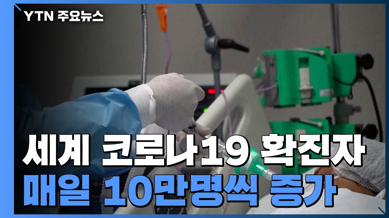 코로나19 다시 급증세...5월21일 이후 매일 10만 명씩 증가 / YTN