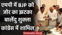 Madhya Pradesh:उपचुनाव से पहले  BJP को झटका, Congress में शामिल हुए Balendu Shukla | वनइंडिया हिंदी