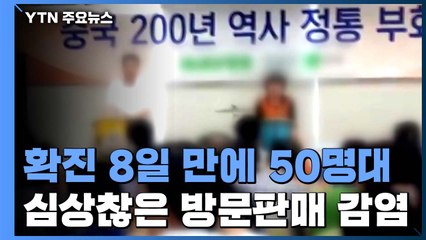 심상찮은 '방문판매' 감염 확산...노년층 집중에 지역 전파까지 / YTN