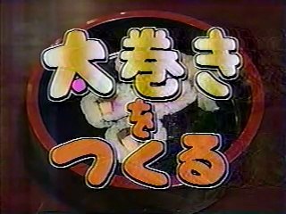 やってTRY　太巻寿司をつくる　なだ万＝黒田ヒロあき