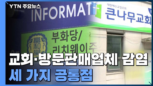 다른 듯 같은 '교회'·'방문판매 업체'...집단 감염 이유는? / YTN