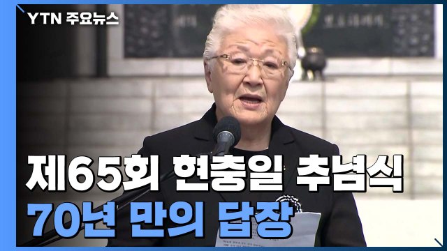 70년 만의 답장...문 대통령 평화는 국가 책무 / YTN