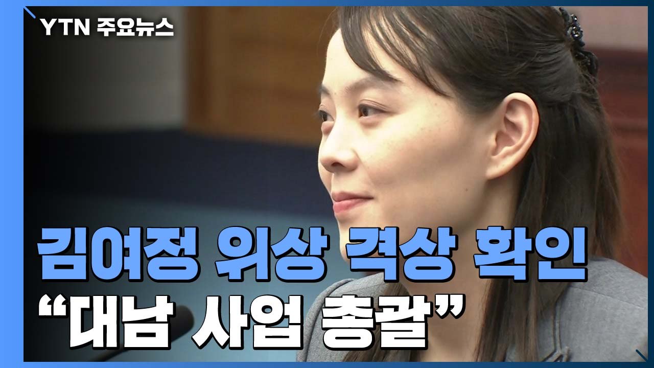 "김여정 제1부부장, 대남 사업 총괄"...위상 격상 확인 / YTN