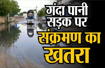 गंदा पानी सड़क पर ,  संक्रमण का खतरा मंडराया